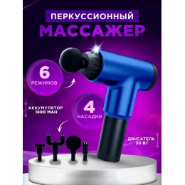 Массажер пистолет ручной вибрационный Fascial Gun 320 аккумуляторный массажер для всего тела Синий Массажер пистолет ручной вибрационный Fascial Gun 320 аккумуляторный массажер для всего тела Синий