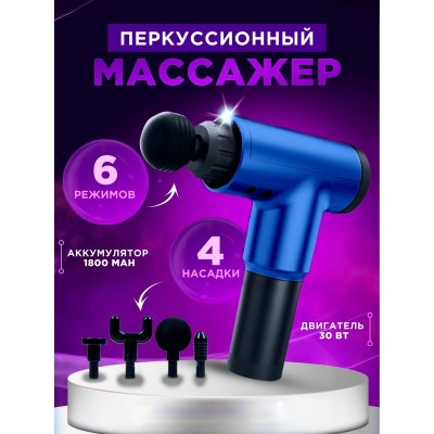 Массажер пистолет ручной вибрационный Fascial Gun 320 аккумуляторный массажер для всего тела Синий Массажер пистолет ручной вибрационный Fascial Gun 320 аккумуляторный массажер для всего тела Синий