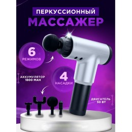 Массажер пистолет ручной вибрационный Fascial Gun 320 аккумуляторный массажер для всего тела Массажер пистолет ручной вибрационный Fascial Gun 320 аккумуляторный массажер для всего тела