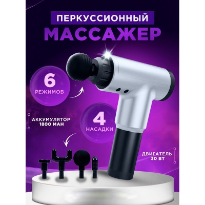 Массажер пистолет ручной вибрационный Fascial Gun 320 аккумуляторный массажер для всего тела Массажер пистолет ручной вибрационный Fascial Gun 320 аккумуляторный массажер для всего тела