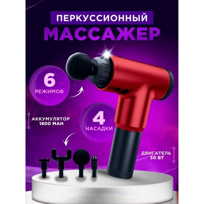 Массажер пистолет ручной вибрационный Fascial Gun 320 аккумуляторный массажер для всего тела Красный Массажер пистолет ручной вибрационный Fascial Gun 320 аккумуляторный массажер для всего тела Красный