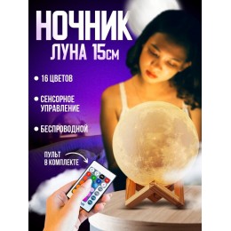 Светильник луна ночник 3D Большой 15 см Light на подставке с пультом Светильник луна ночник 3D Большой 15 см Light на подставке с пультом