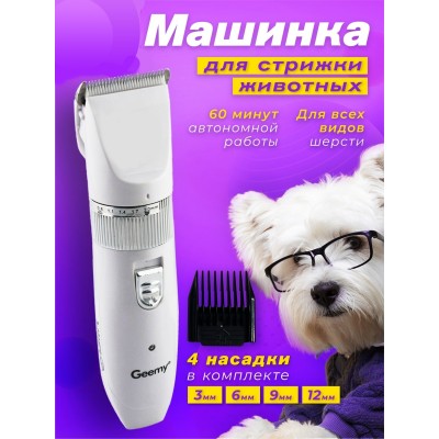 Машинка для стрижки животных. Грумминг собак и кошек Gemmy 634 аккумуляторная Белый Машинка для стрижки животных. Грумминг собак и кошек Gemmy 634 аккумуляторная Белый