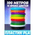 Набор пластика для 3д ручки 100 метров PLA 10 цветов по 10 метров 1.75мм Набор пластика для 3д ручки 100 метров PLA 10 цветов по 10 метров 1.75мм