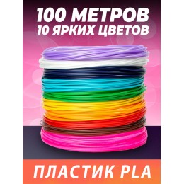 Набор пластика для 3д ручки 100 метров PLA 10 цветов по 10 метров 1.75мм Набор пластика для 3д ручки 100 метров PLA 10 цветов по 10 метров 1.75мм