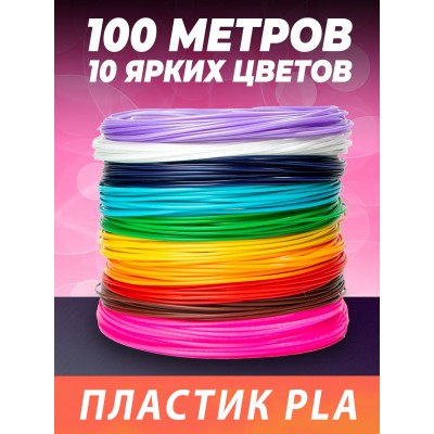 Набор пластика для 3д ручки 100 метров PLA 10 цветов по 10 метров 1.75мм Набор пластика для 3д ручки 100 метров PLA 10 цветов по 10 метров 1.75мм
