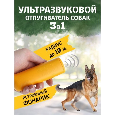 Отпугиватель собак ультразвуковой с фонариком, защита от собак Aokeman AD-100 желтый